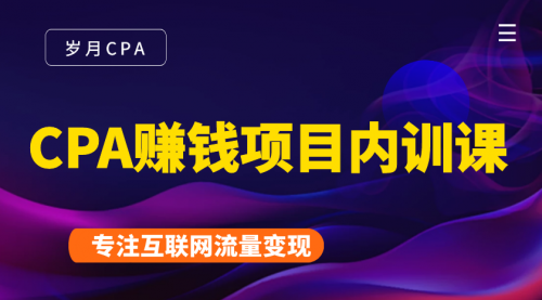 2021手把手教你玩转CPA暴利赚钱项目，新手实操日入200-1000元 (全套课程)-汇智资源网