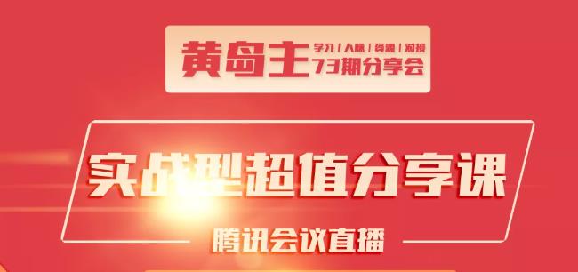 黄岛主73期分享会:小红书破千粉玩法+抖音同城号本地引流玩法-汇智资源网