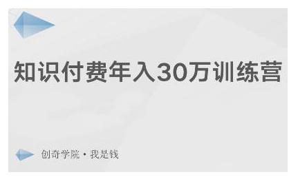 创奇学院·知识付费年入30万训练营：本项目投入低，1部手机+1台电脑就可以开始操作-汇智资源网