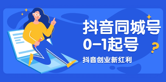 抖音同城号0-1起号，抖音创业新红利，2021年-2022年做同城号都不晚-汇智资源网