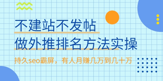 不建站不发帖做外推排名方法实操，持久seo霸屏，有人月赚几万到几十万-汇智资源网