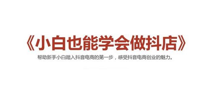 2021最新抖音小店无货源课程，小白也能学会做抖店，轻松月入过万-汇智资源网