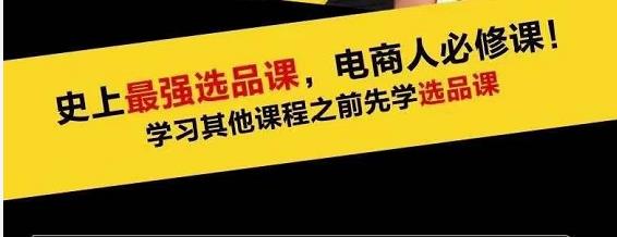 蓝海高利润选品课：你只要能选好一个品，就意味着一年轻松几百万的利润-汇智资源网