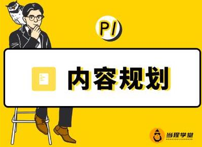 当猩学堂·内容规划训练营，如何做好你长期的系列选题规划|内容规划系列课程-汇智资源网