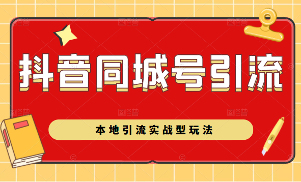 抖音同城号本地引流实战型玩法，带你深入了解抖音同城号引流模式-汇智资源网