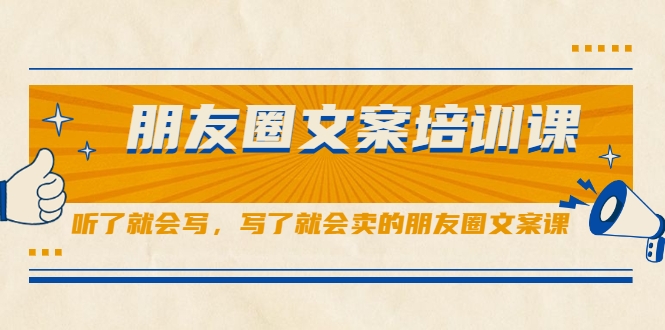 朋友圈文案培训课，听了就会写，写了就会卖的朋友圈文案课-汇智资源网