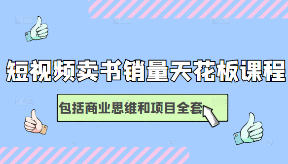 短视频卖书销量天花板培训课，包括商业思维和项目全套教程-汇智资源网