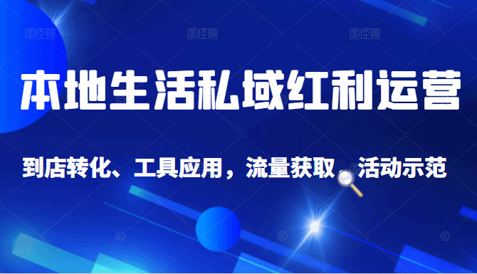 抖音同城探店号系列教程，撬动本地蛋糕超级玩法-汇智资源网