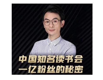 董十一·中国知名读书会，一亿粉丝的秘密，适合想做新媒体运营或短视频网红的你-汇智资源网