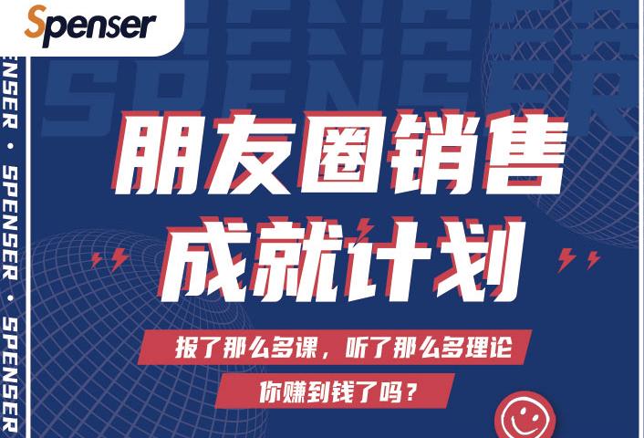 Spenser绝杀文案成就计划，一套课程教你打通微信赚钱生态-汇智资源网