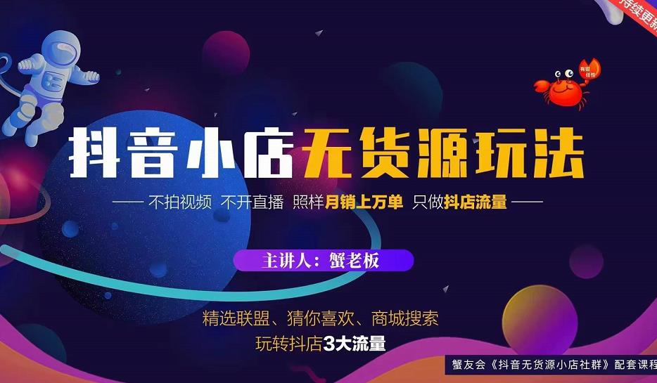 蟹老板2022抖音小店无货源店群玩法，不拍视频不开直播照样月销上万单-汇智资源网