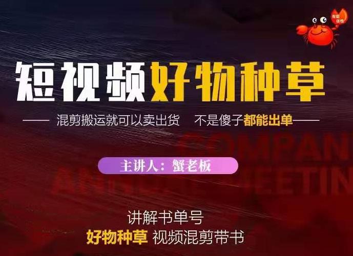 蟹老板·抖音短视频好物种草，超级适合新手，教你在抖音上快速变现-汇智资源网