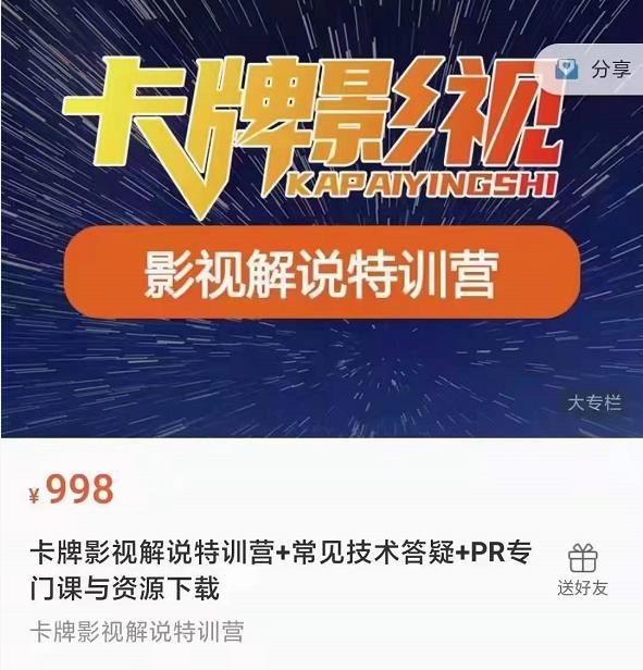 卡牌抖音影视解说+长视频+常见技术答疑+PR专门课价值998元-汇智资源网