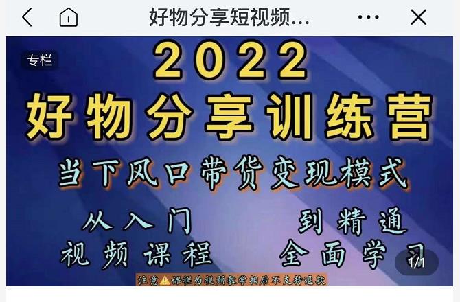 萌飞好物·2022抖音好物分享训练营，当下风口带货变现模式，从入门到精通-汇智资源网