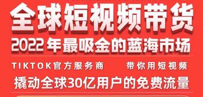 TikTok海外短视频带货训练营，全球短视频带货2022年最吸金的蓝海市场-汇智资源网