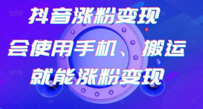 蟹老板-抖音涨粉变现号，起号卖号3天千粉，会使用手机或搬运就能涨粉变现-汇智资源网