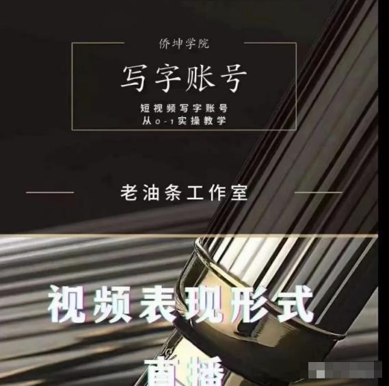 老油条写字账号搭建运营课程，短视频写字账号从0-1实操教学-汇智资源网