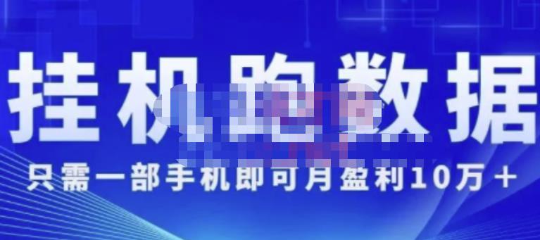 猎人电商:挂机数跑‬据，只需一部手即机‬可月盈利10万＋（内玩部‬法）价值4988元-汇智资源网