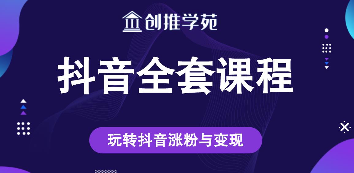 创推学苑抖音赚钱全套课程，玩转抖音涨粉与变现-汇智资源网