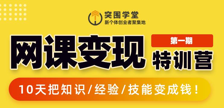 突围学堂:网课变现特训营，0基础，0经验也能把知识变成钱-汇智资源网