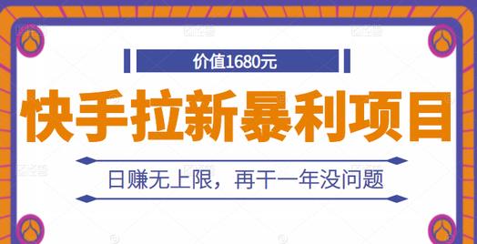 快手拉新暴利项目，有人已赚两三万，日赚无上限，再干一年没问题-汇智资源网