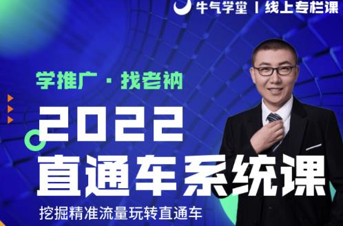 牛气学堂老衲2022直通车系统课+引力魔方系统课，精准拉新低价引流、卡位、收割-汇智资源网