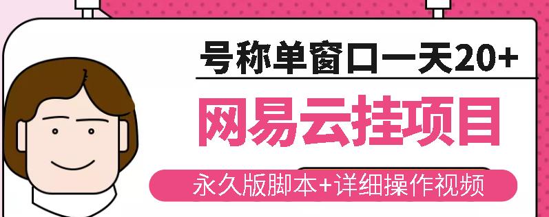 网易云挂机项目云梯挂机计划，永久版脚本+详细操作视频-汇智资源网