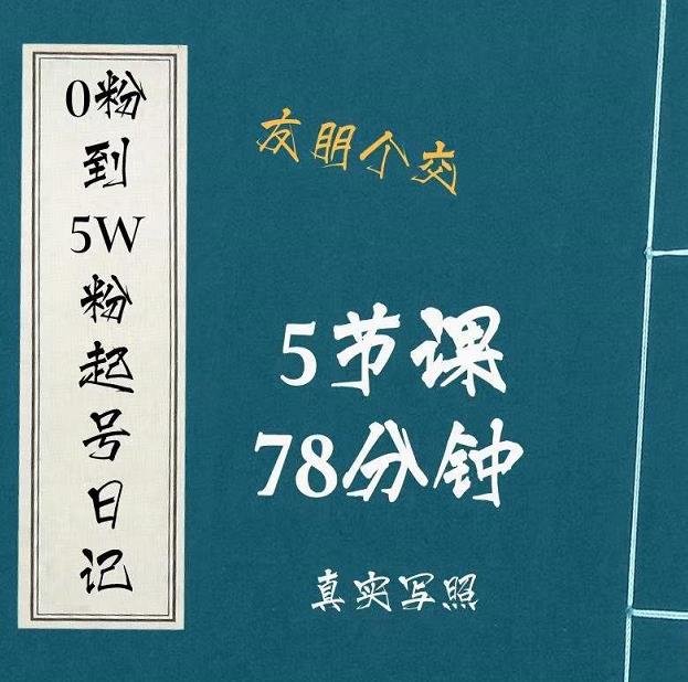 0粉到5万粉起号日记，​大志参谋起号经历及变现逻辑-汇智资源网