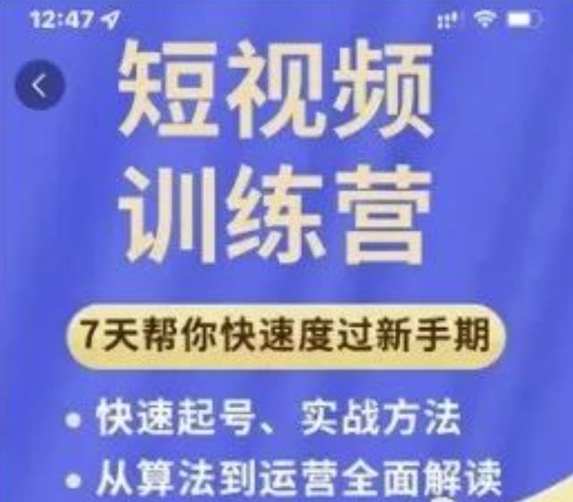 成哥从入门到精通7天短视频运营训练营，理论、实战、创新共42节课-汇智资源网