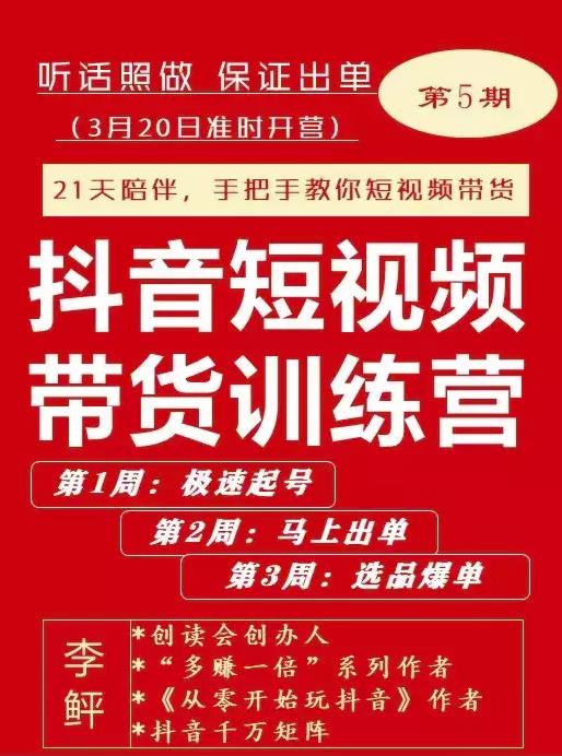 李鲆·抖短音‬视频带货练训‬营第五期，手把教手‬你短视带频‬货，听照话‬做，保证出单-汇智资源网