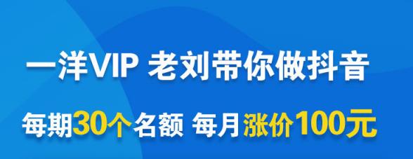 一洋电商抖音VIP，每月集训课+实时答疑+资源共享+联盟合作价值580元-汇智资源网