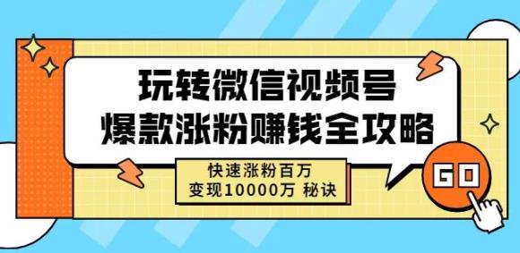 玩转微信视频号爆款涨粉赚钱全攻略，快速涨粉百万变现万元秘诀-汇智资源网