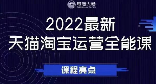 电商大参老梁新课，2022最新天猫淘宝运营全能课，助力店铺营销-汇智资源网