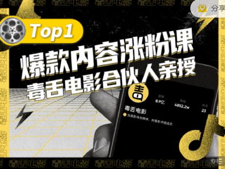 【毒舌电影合伙人亲授】抖音爆款内容涨粉课，5000万抖音大号首次披露涨粉机密-汇智资源网