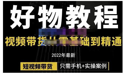 锅锅老师好物分享课程：短视频带货从零基础到精通，只需手机+实操-汇智资源网