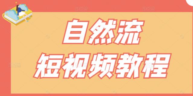 【瑶瑶短视频】自然流短视频教程，让你更快理解做自然流视频的精髓-汇智资源网