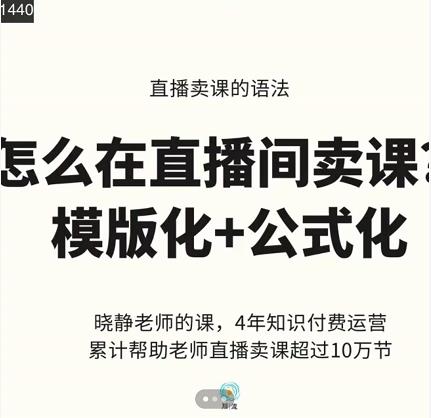 晓静老师-直播卖课的语法课，直播间卖课模版化+公式化卖课变现-汇智资源网