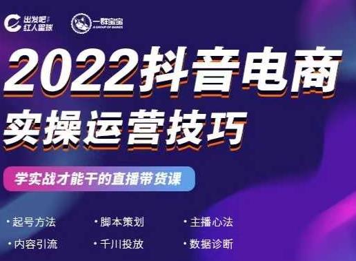 2022抖音电商实操运营技巧，红人星球&一群宝宝，学实战才能干的直播带货课-汇智资源网