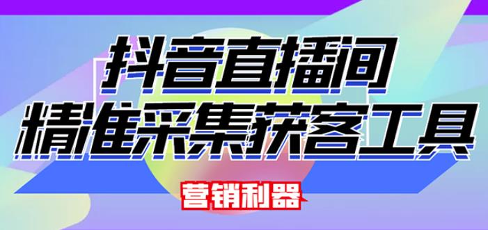 外面卖200的【获客神器】抖音直播间采集【永久版脚本+操作教程】-汇智资源网