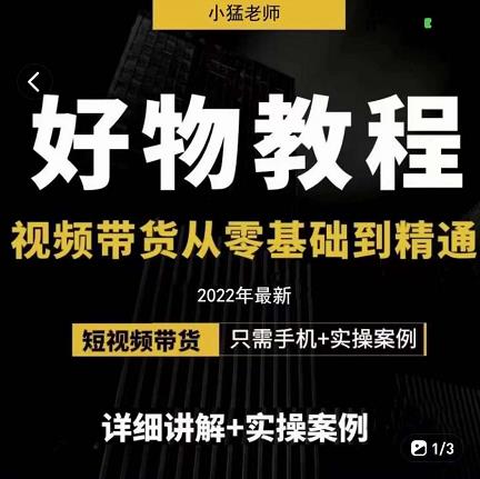 小猛好物分享专业实操课，短视频带货从零基础到精通，详细讲解+实操案-汇智资源网