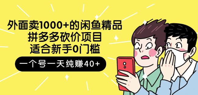 跳至主内容外面卖1000+的闲鱼精品：拼多多砍价项目，一个号一天纯赚40+适合新手0门槛-汇智资源网