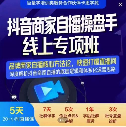 羽川-抖音商家自播操盘手线上专项班，深度解决商家直播底层逻辑及四大运营难题-汇智资源网