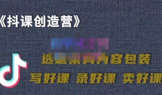 教你如何在抖音卖课程，知识变现、迈入百万俱乐部(价值699元)-汇智资源网