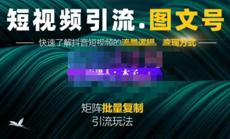 蟹老板·短视频引流-图文号玩法超级简单，可复制可矩阵价值1888元-汇智资源网