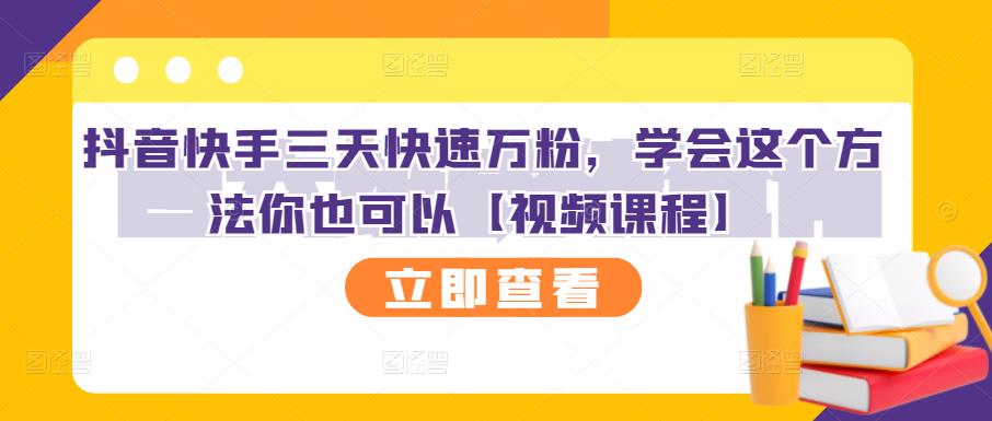 抖音快手三天快速万粉，学会这个方法你也可以【视频课程】-汇智资源网