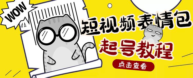 外面卖1288快手抖音表情包项目，按播放量赚米【内含一万个表情包素材】-汇智资源网