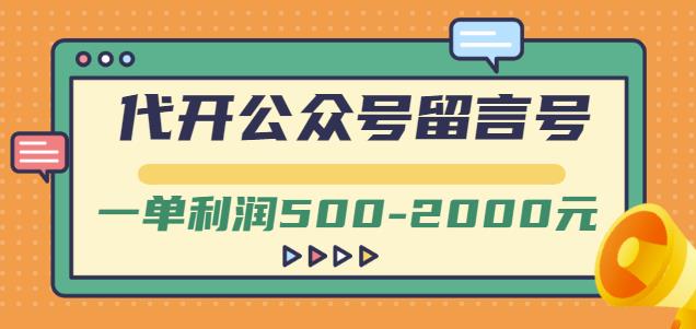 外面卖1799的代开公众号留言号项目，一单利润500-2000元【视频教程】-汇智资源网