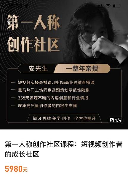 亲爱的安先生，第一人称创作社区，短视频内容创作、热门必修课（115节课）-汇智资源网