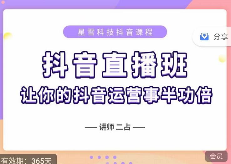 抖音直播速爆集训班，0粉丝0基础5天营业额破万，让你的抖音运营事半功倍-汇智资源网