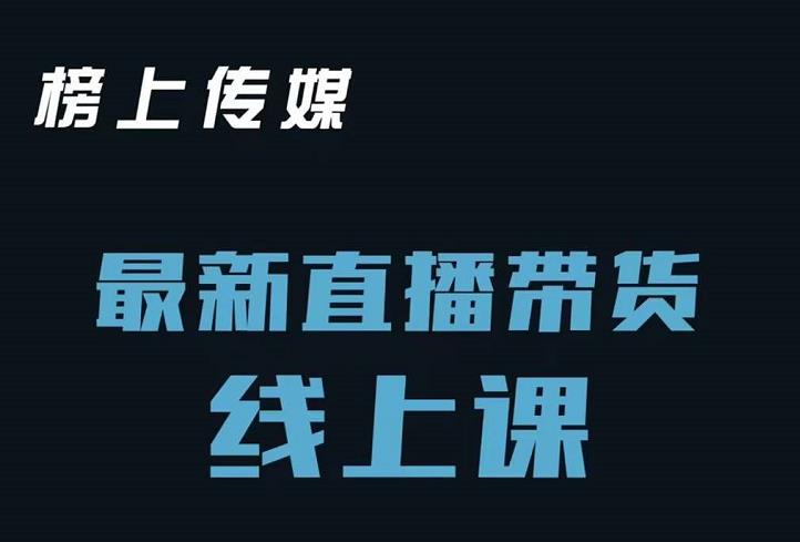 榜上传媒小汉哥-直播带货线上课：各种起号思路以及老号如何重启等-汇智资源网